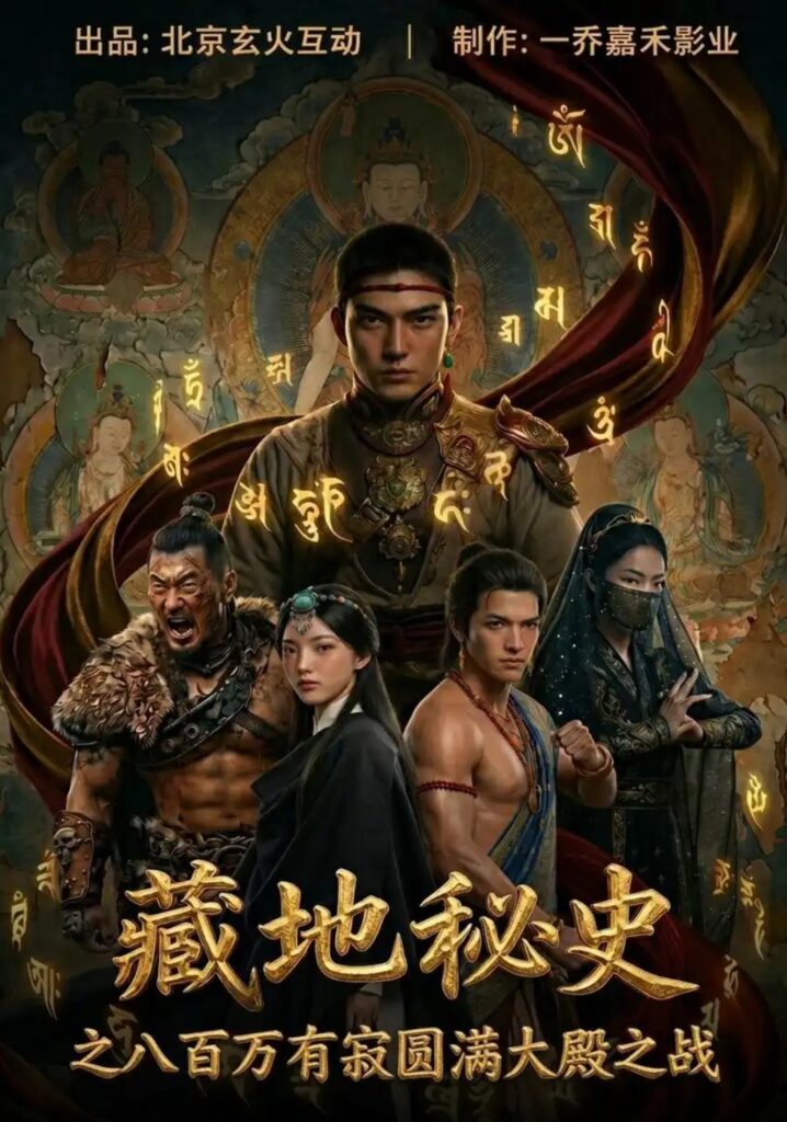 《藏地秘史之八百万有寂圆满大殿之战》短剧全集完整版免费观看-看电影短剧网