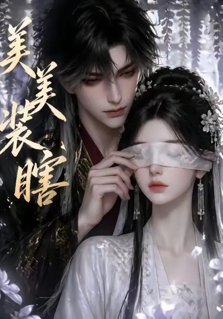 《美美装瞎》短剧全集完整版免费观看-看电影短剧网