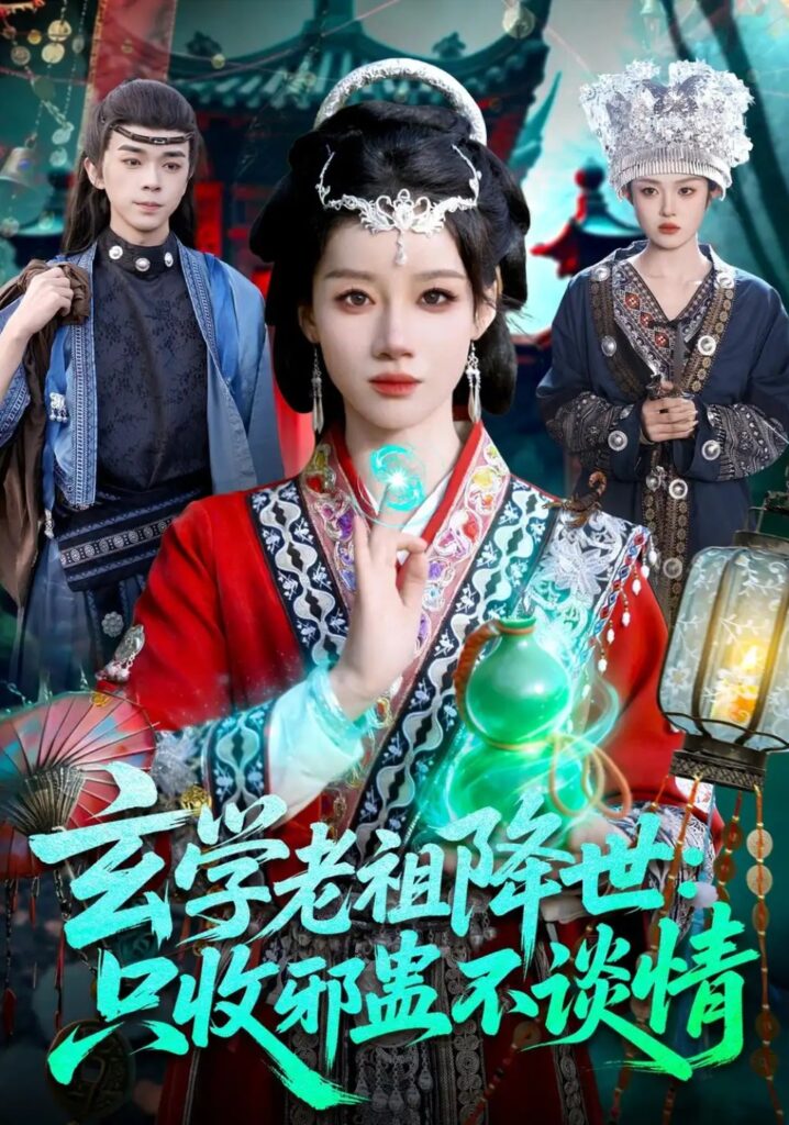 《玄学老祖降世只收邪蛊不谈情》短剧全集完整版免费观看-看电影短剧网