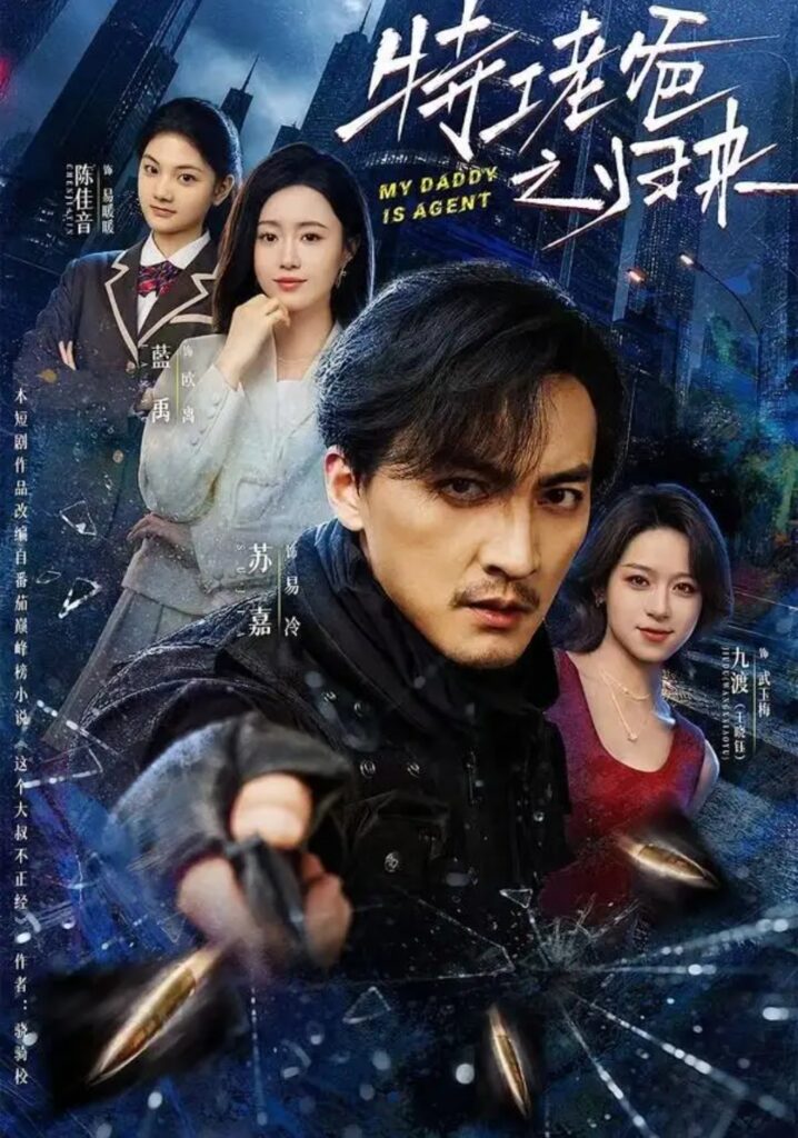 《特工老爸之归来》短剧全集完整版免费观看-看电影短剧网