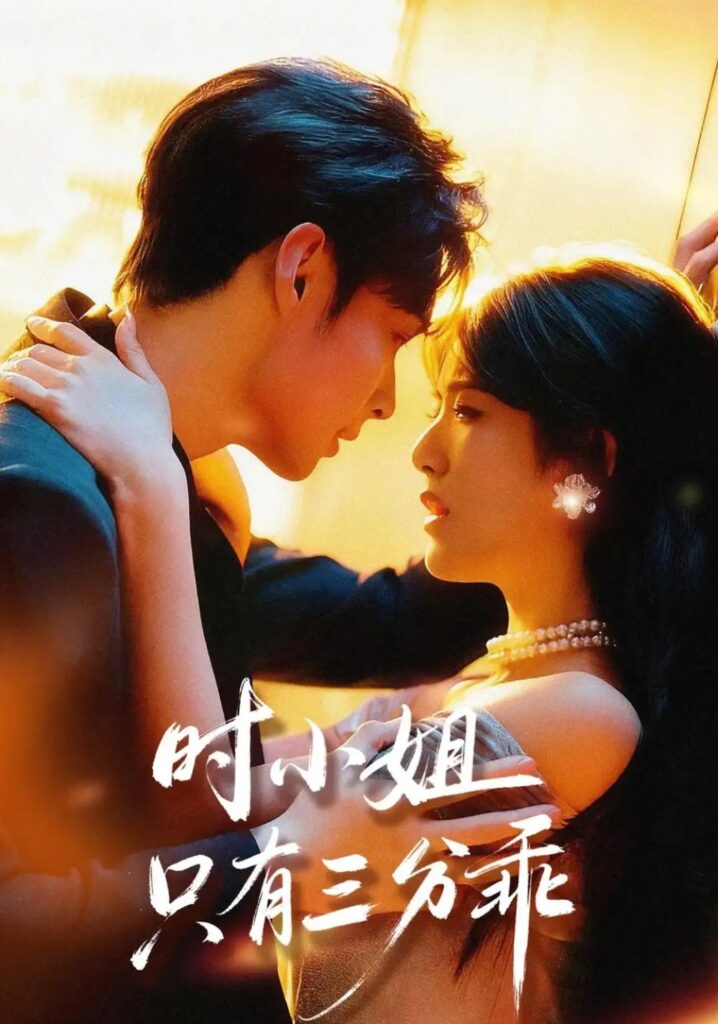 《时@小@姐@只@有@三@分@乖》短剧全集完整版免费观看