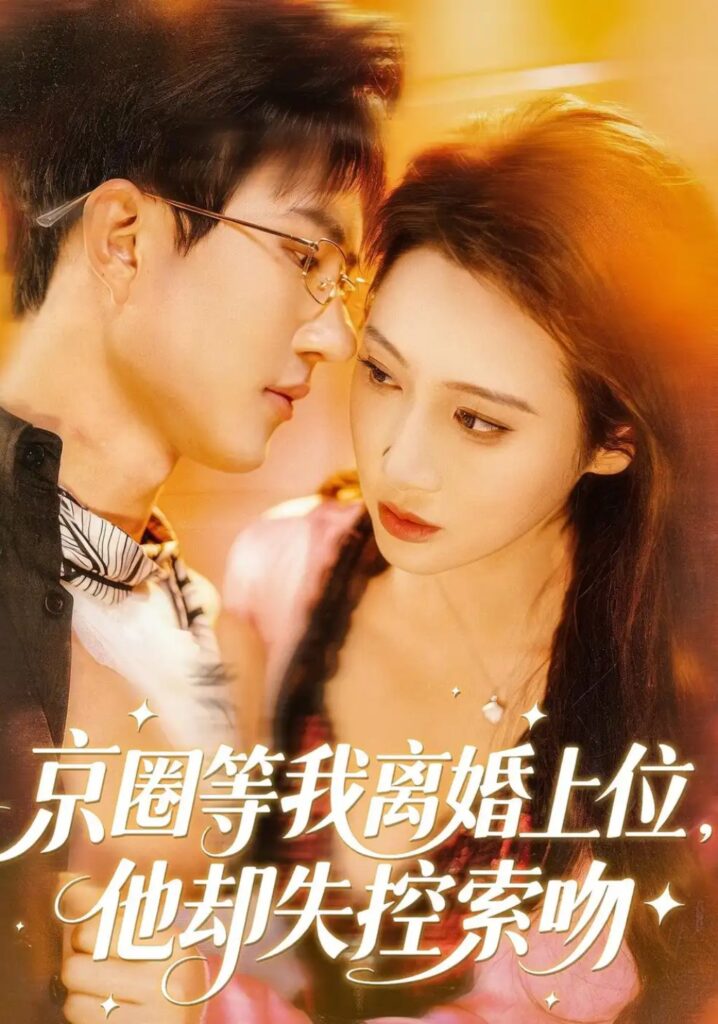 《京圈等我离婚上位，他却失控索吻》短剧全集完整版免费观看