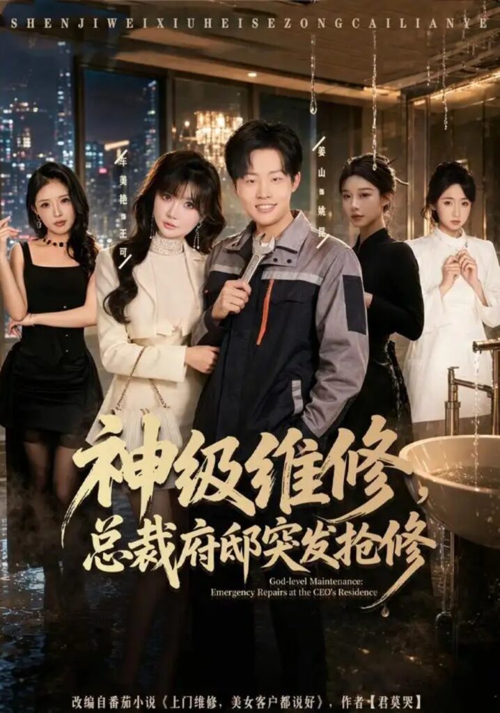 《神级维修,总裁府邸突发抢修》短剧全集完整版免费观看-看电影短剧网