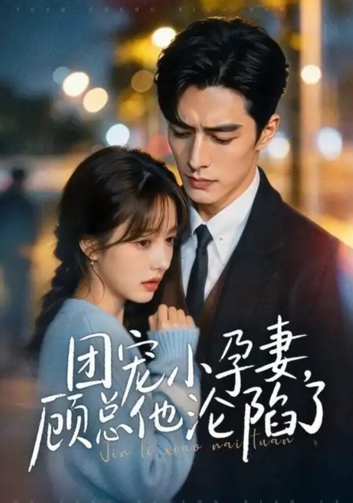 《团宠小孕妻,顾总他沦陷了》短剧全集完整版免费观看-看电影短剧网