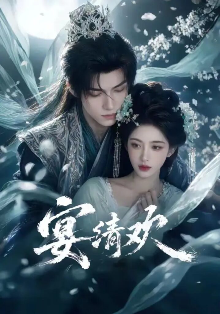 《宴清欢》短剧全集完整版免费观看