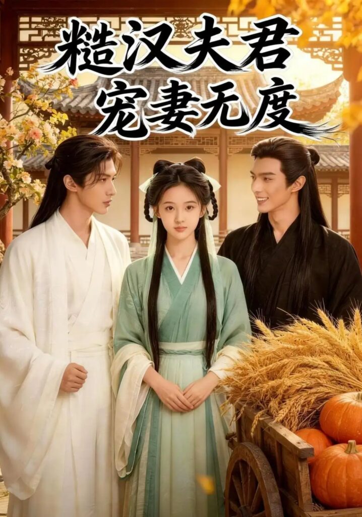 《糙汉夫君宠妻无度》短剧全集完整版免费观看