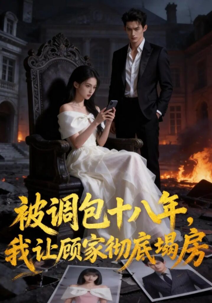 《被调包十八年，我让顾家彻底塌房》短剧全集完整版免费观看
