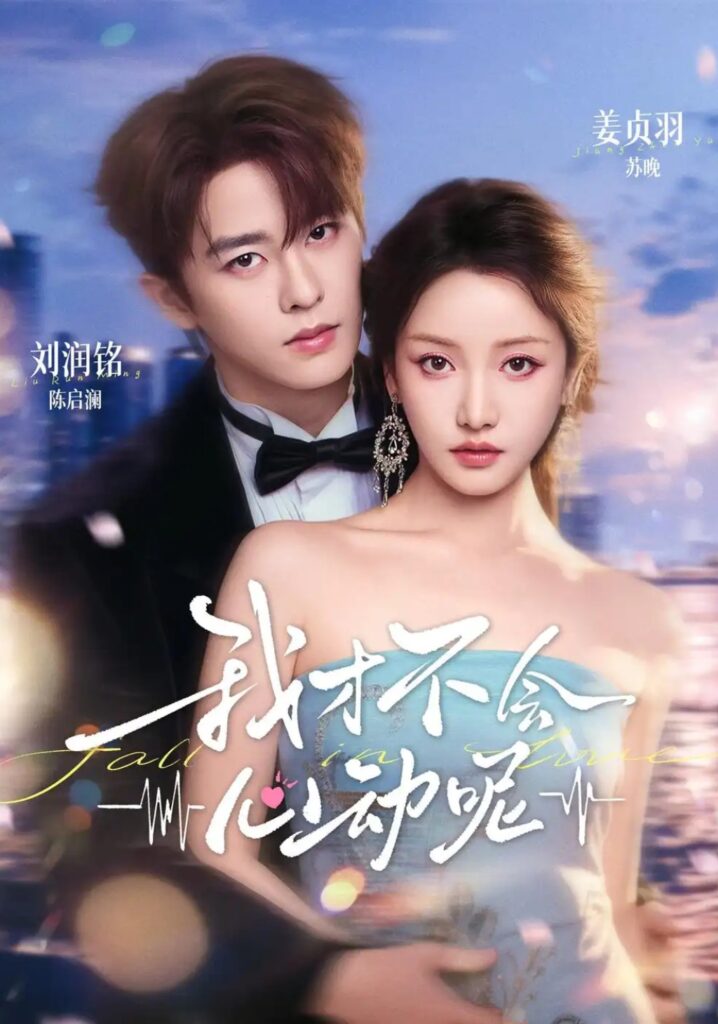 《我才不会心动呢》短剧全集完整版免费观看-看电影短剧网