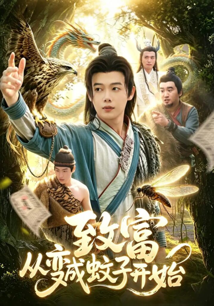 《致富从变成蚊子开始》短剧全集完整版免费观看-看电影短剧网