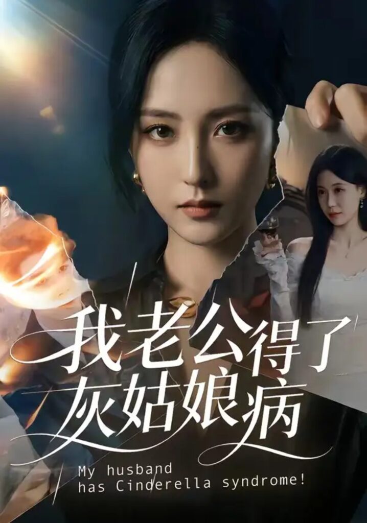 《我老公得了灰姑娘病》短剧全集完整版免费观看