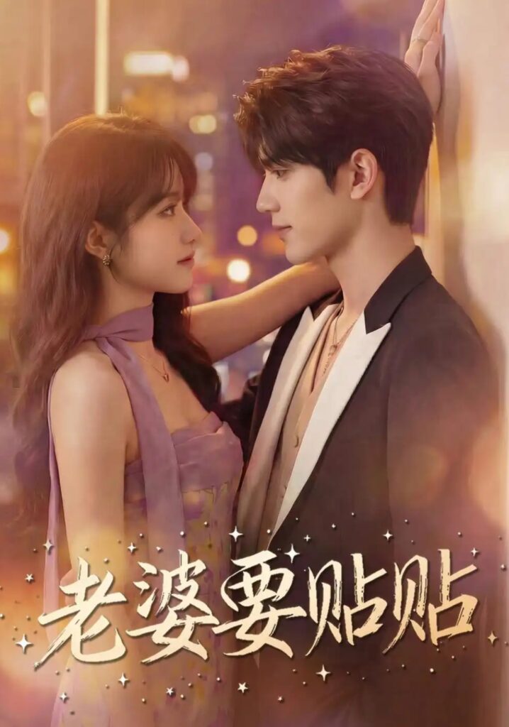 《老婆要贴贴》短剧全集完整版免费观看