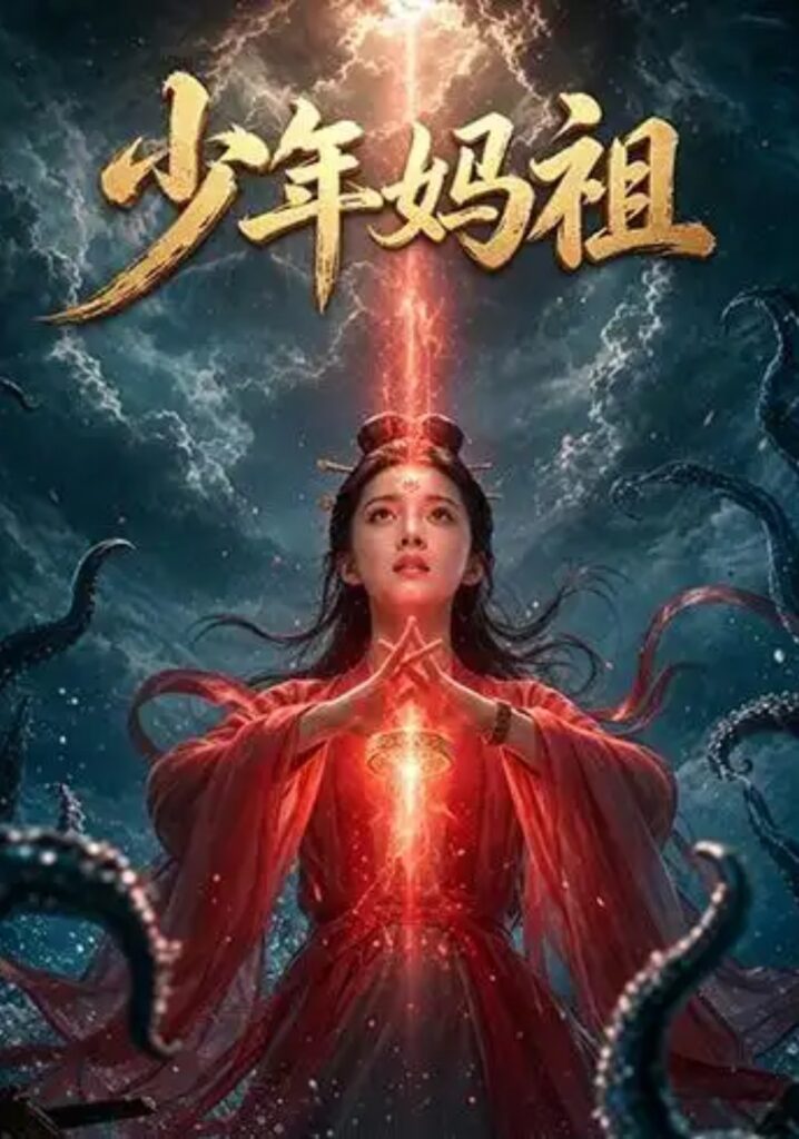 《少年妈祖》短剧全集完整版免费观看-看电影短剧网