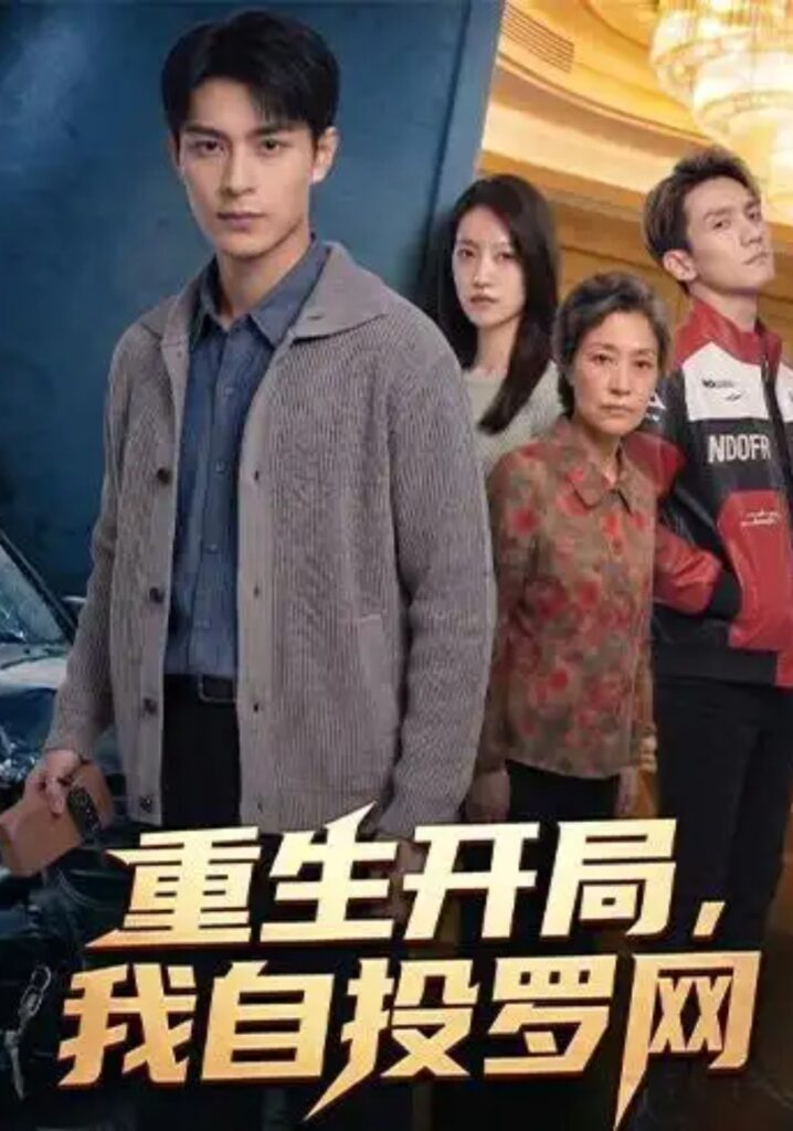 《重生开局,我自投罗网》短剧全集完整版免费观看-看电影短剧网