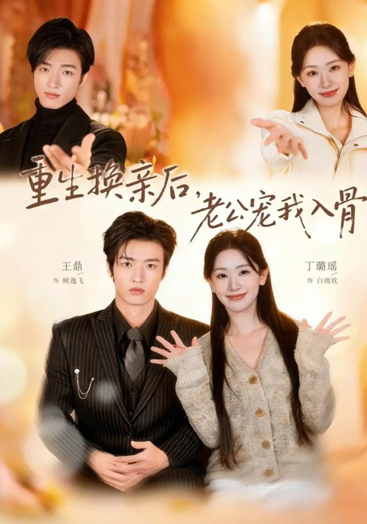 《重生换亲后，老公宠我入骨》短剧全集完整版免费观看