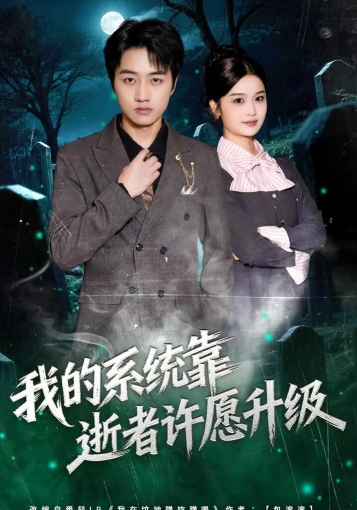 《我的系统靠逝者许愿升级》短剧全集完整版免费观看-看电影短剧网