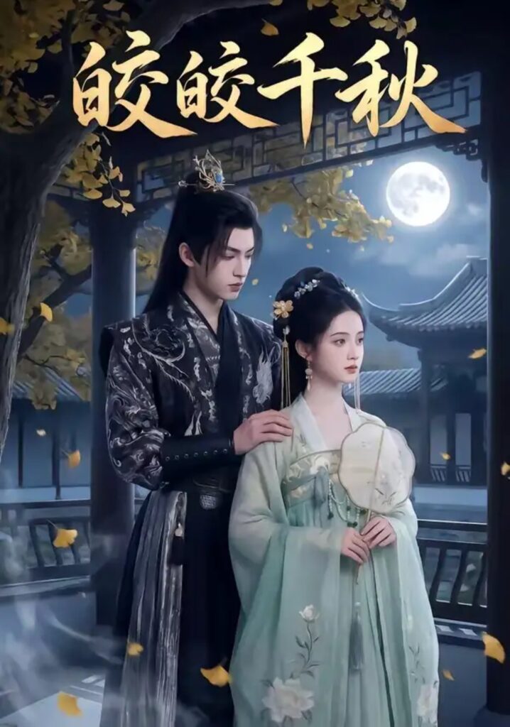 《皎皎千秋》短剧全集完整版免费观看-看电影短剧网