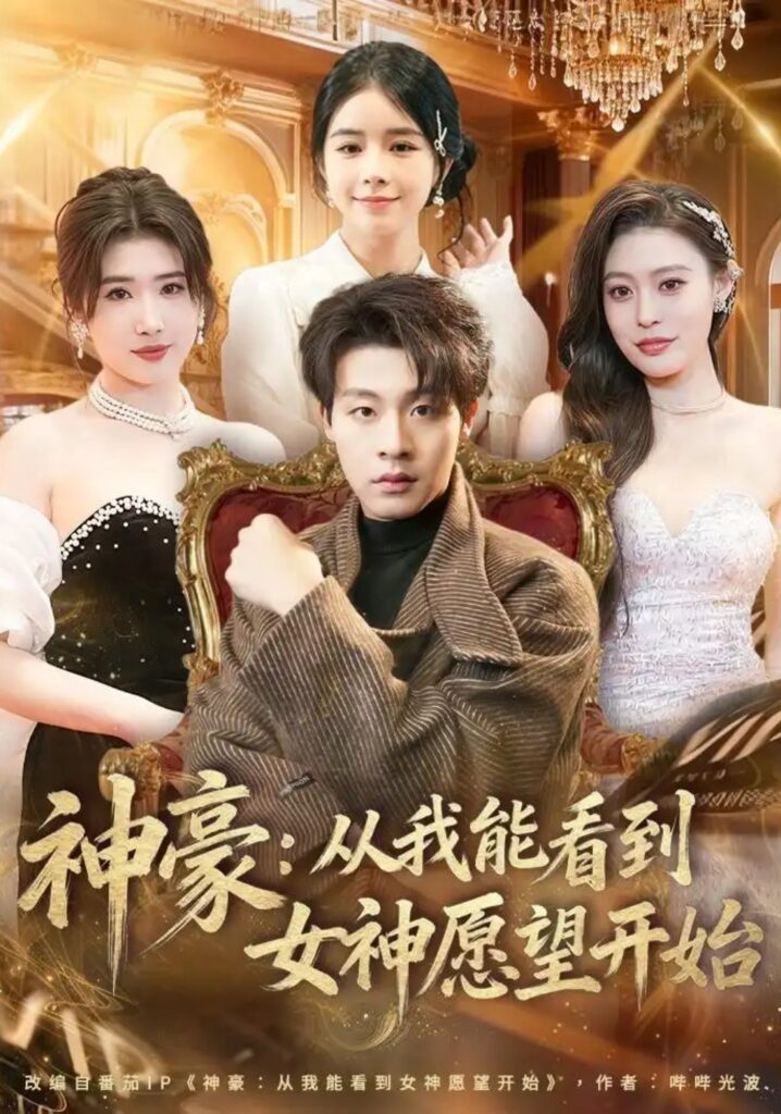 《神豪:从我能看到女神愿望开始》短剧全集完整版免费观看-看电影短剧网