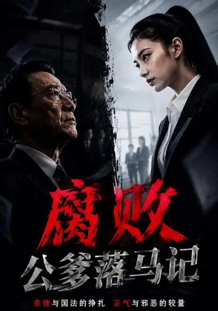 《腐败公爹落马记》短剧全集完整版免费观看-看电影短剧网