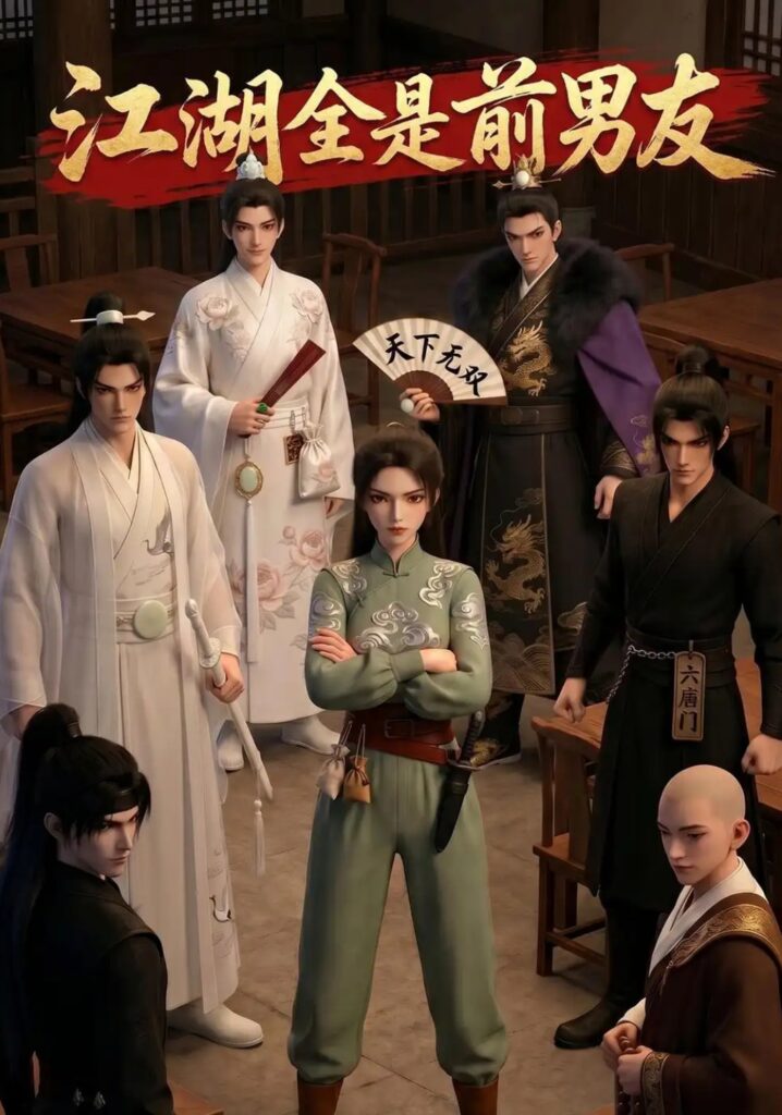 《江湖全是前男友》短剧全集完整版免费观看-看电影短剧网