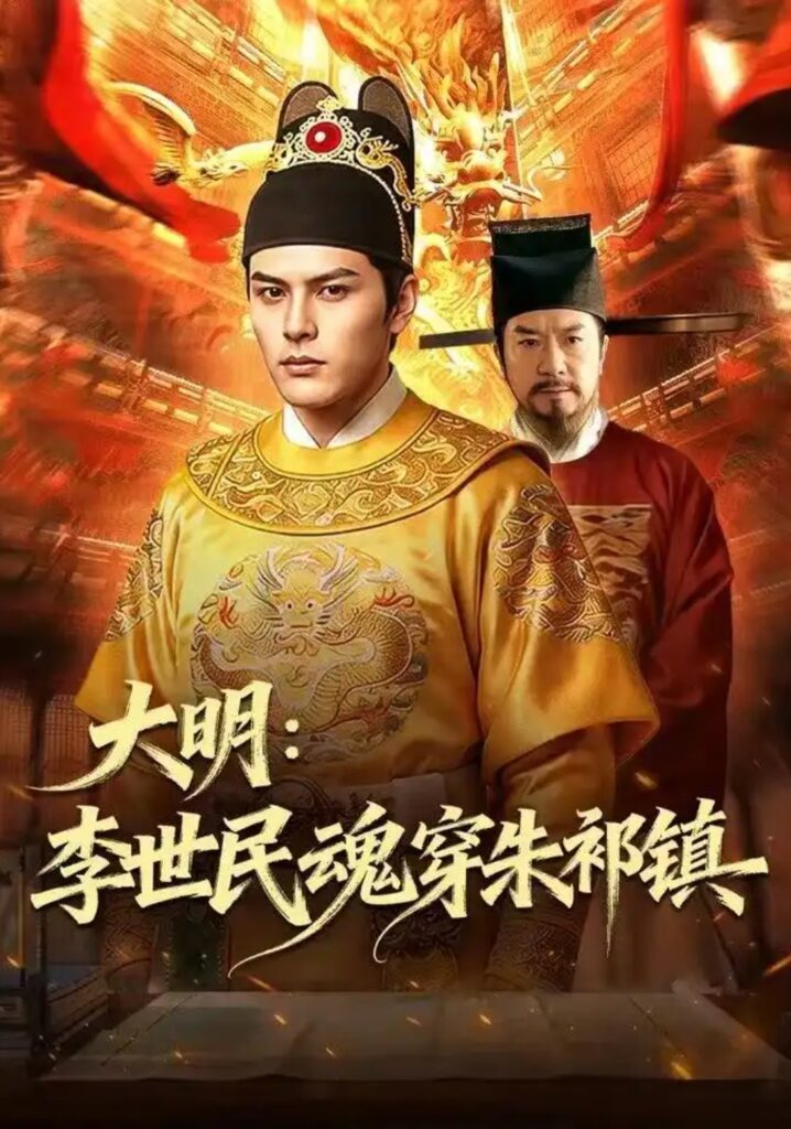 《大明：李世民魂穿朱祁镇》短剧全集完整版免费观看