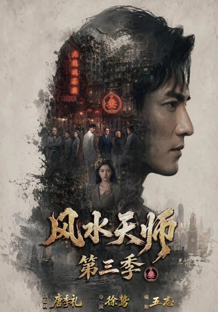《风水天师第三季》短剧全集完整版免费观看-看电影短剧网