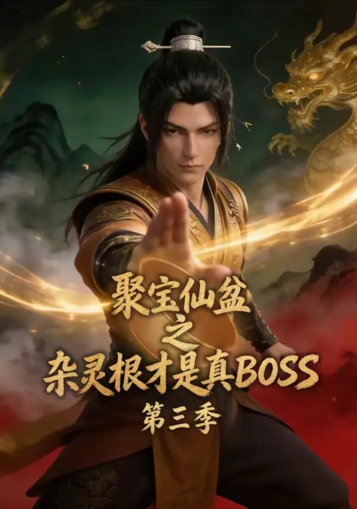 《聚宝仙盆之杂灵根才是真BOSS第三季》短剧全集完整版免费观看-看电影短剧网