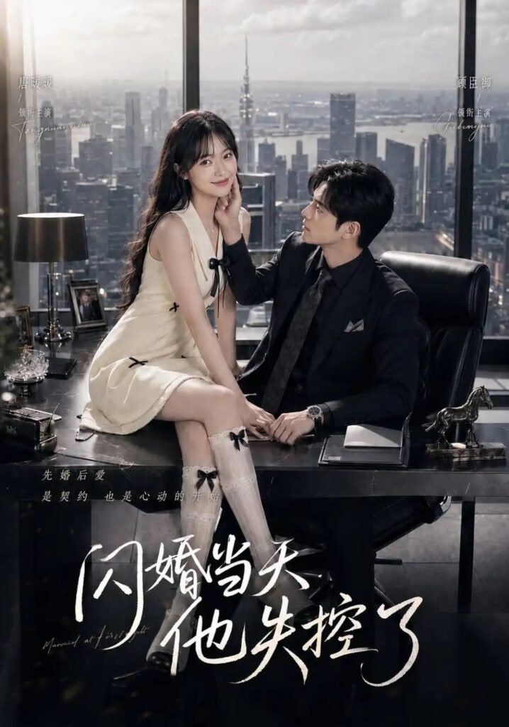 《闪婚当天,他失控了》短剧全集完整版免费观看-看电影短剧网