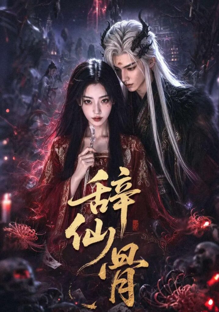 《辞仙骨》短剧全集完整版免费观看-看电影短剧网