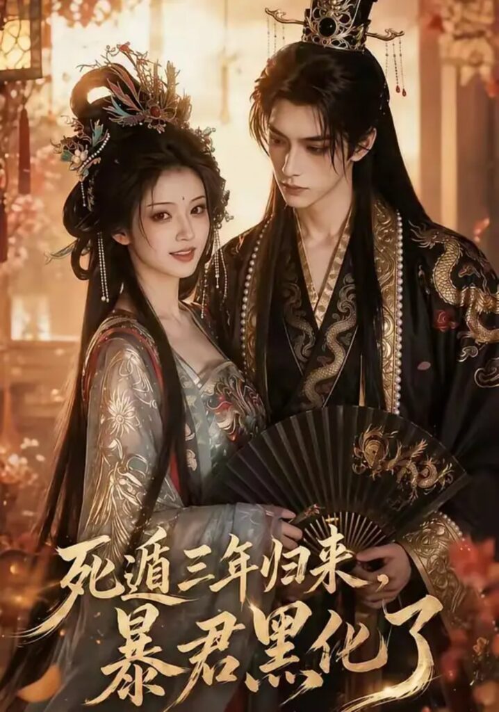 《死遁三年归来，暴君黑化了》短剧全集完整版免费观看