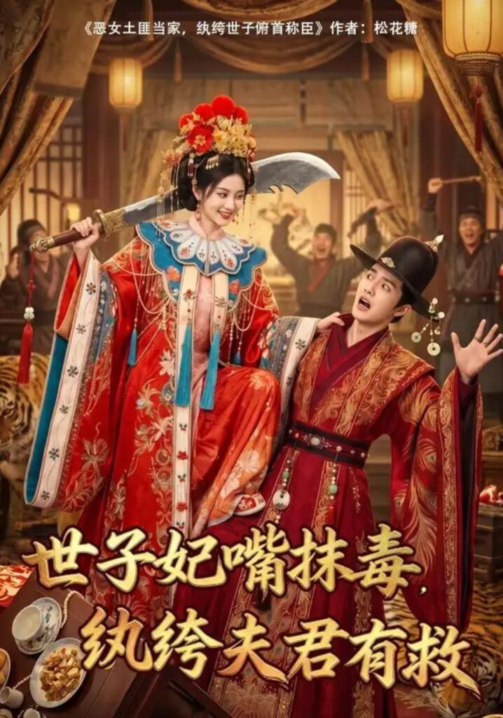 《世子妃嘴抹毒,纨绔夫君有救》短剧全集完整版免费观看-看电影短剧网
