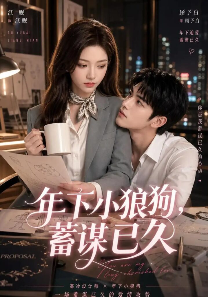 《年下小狼狗，蓄谋已久》短剧全集完整版免费观看