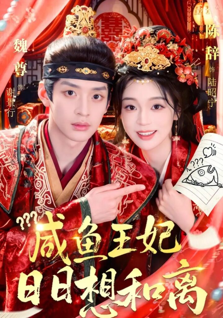 《咸鱼王妃日日想和离》短剧全集完整版免费观看-看电影短剧网
