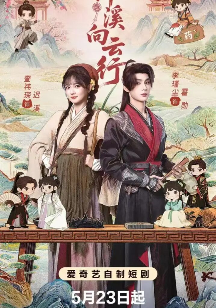 《伴溪向云行》短剧全集完整版免费观看