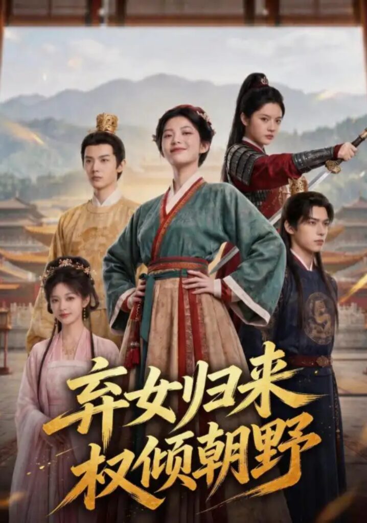 《弃女归来,权倾朝野》短剧全集完整版免费观看-看电影短剧网