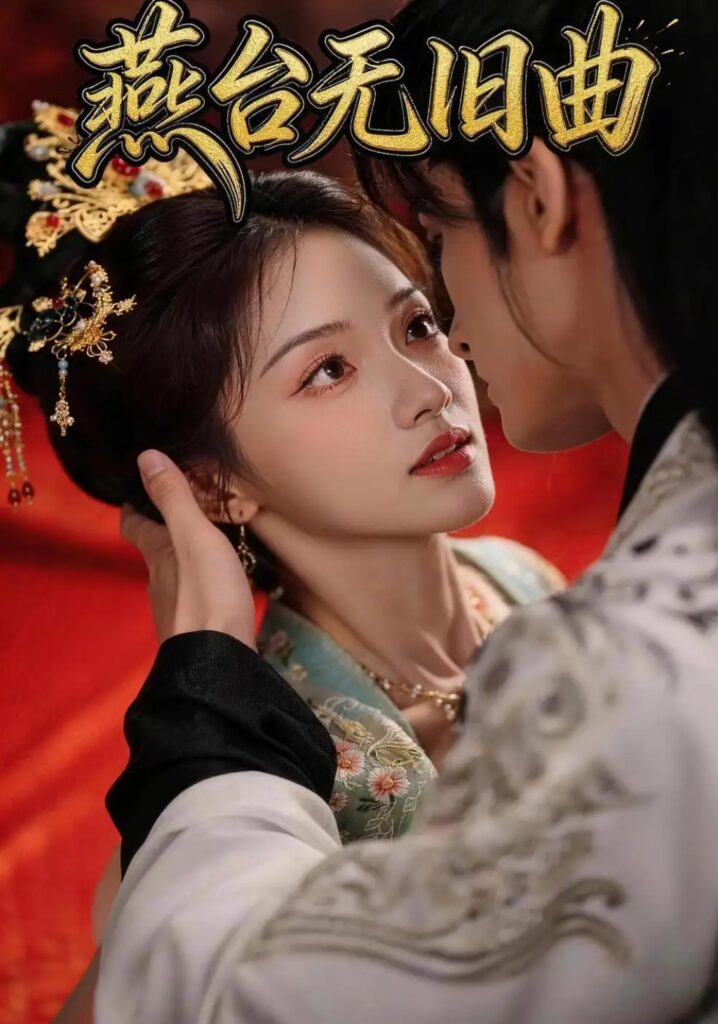 《燕台无旧曲》短剧全集完整版免费观看-看电影短剧网
