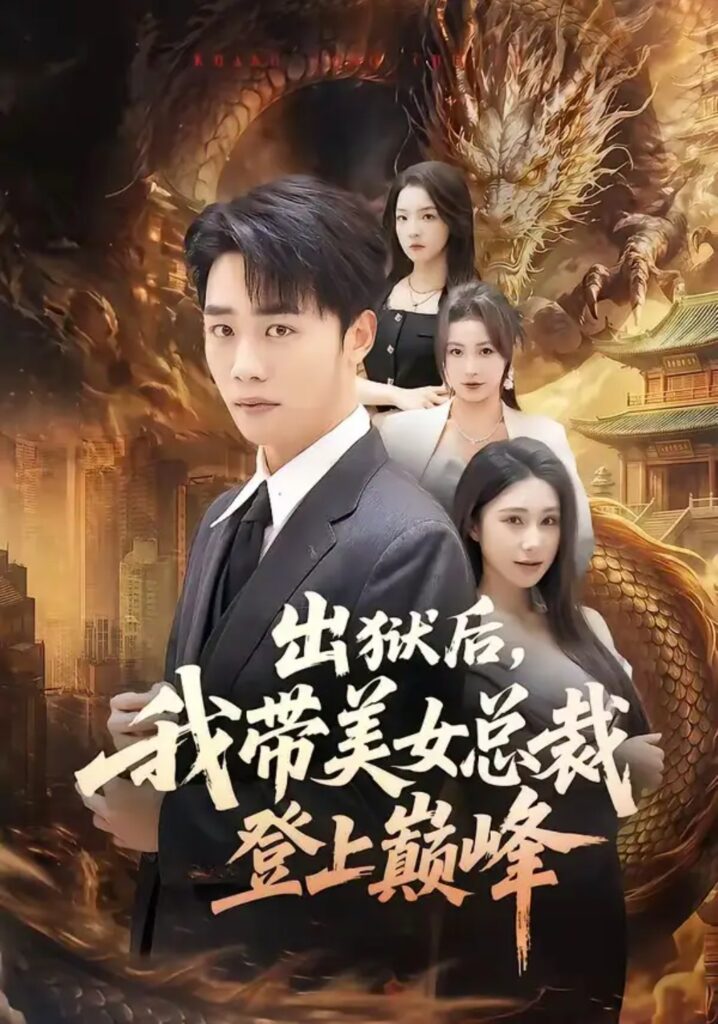 《出狱后,我带美女总裁登上巅峰》短剧全集完整版免费观看-看电影短剧网