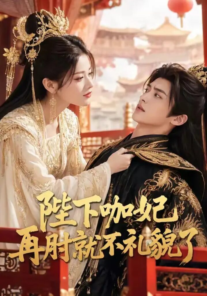《陛下咖妃再肘就不礼貌了》短剧全集完整版免费观看-看电影短剧网