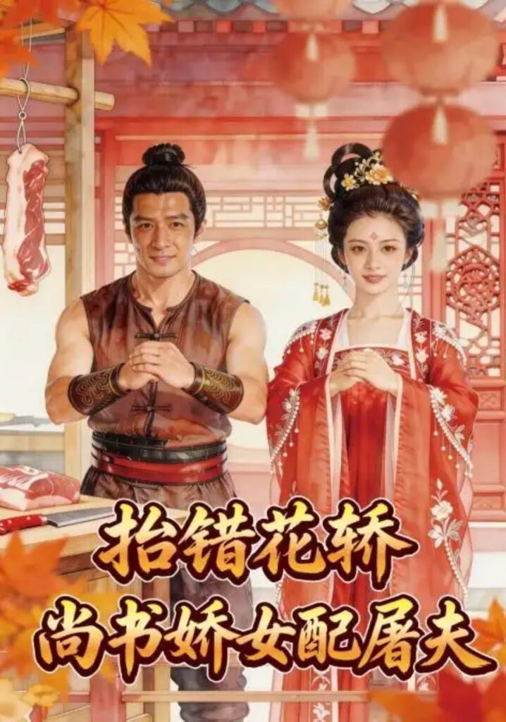 《抬错花轿,尚书娇女配屠夫》短剧全集完整版免费观看-看电影短剧网