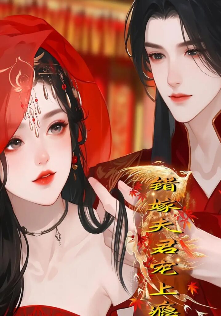 《错嫁夫君宠上瘾》短剧全集完整版免费观看