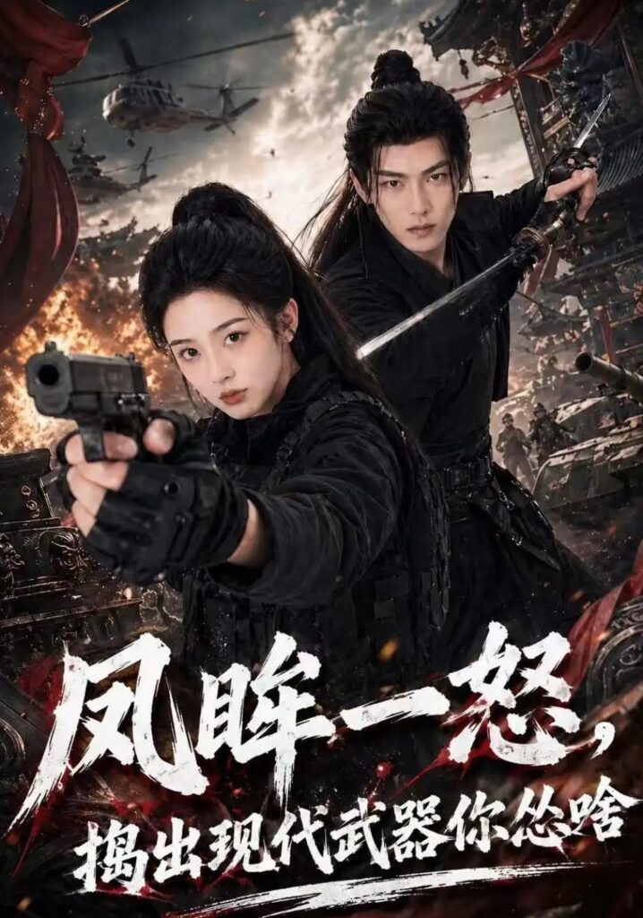 《凤眸一怒,捣出现代武器你怂啥》短剧全集完整版免费观看-看电影短剧网