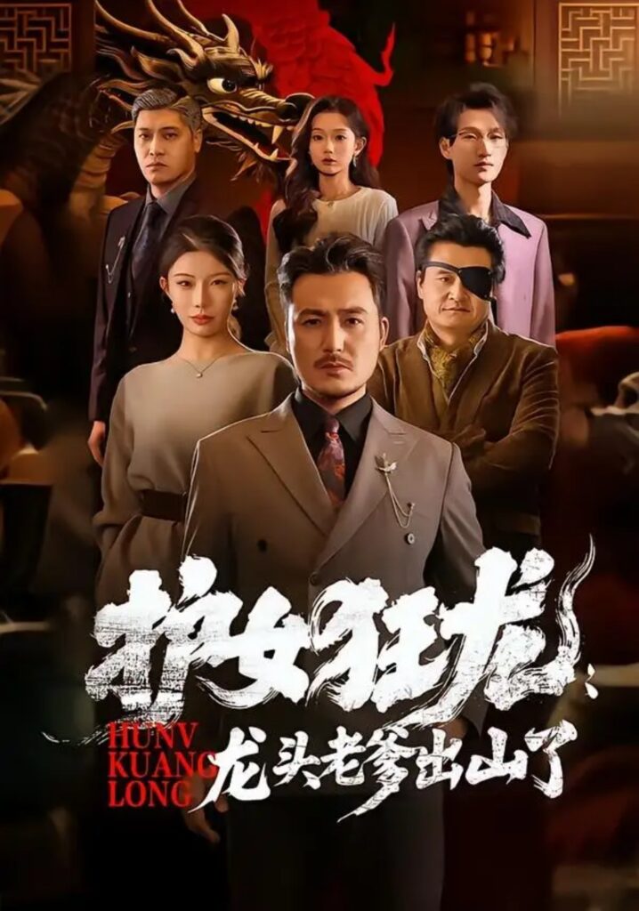 《护女狂龙：龙头老爹出山了》短剧全集完整版免费观看