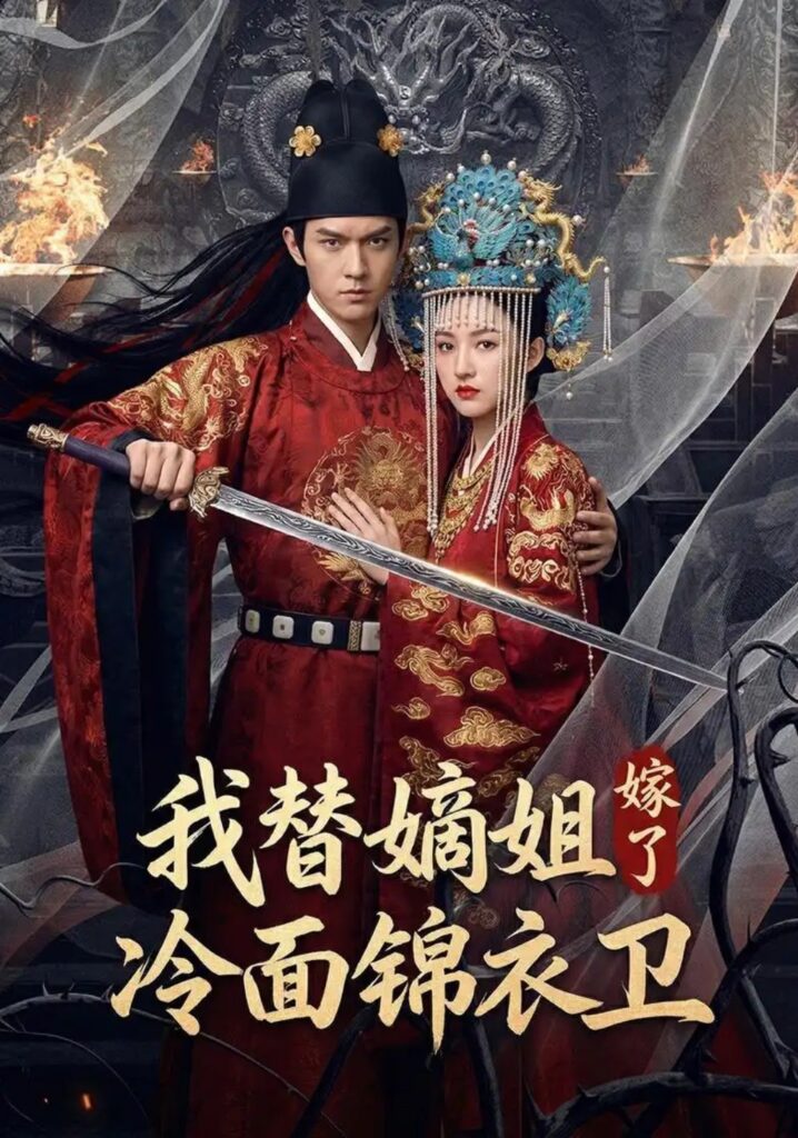 《我替嫡姐嫁了冷面锦衣卫》短剧全集完整版免费观看-看电影短剧网