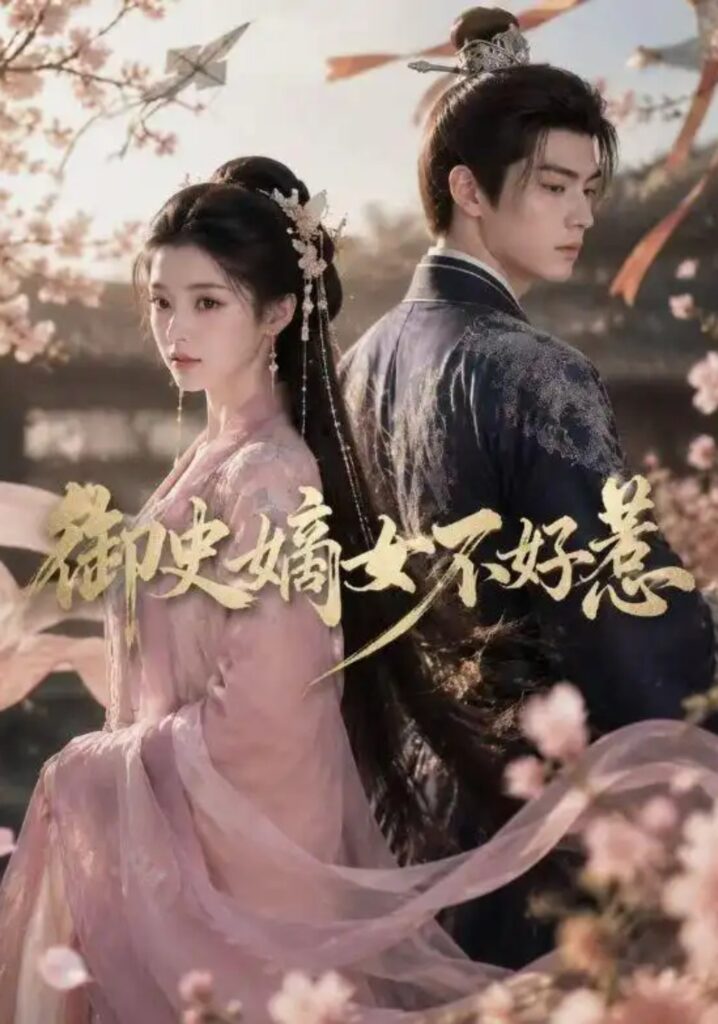 《御史嫡女不好惹》短剧全集完整版免费观看-看电影短剧网