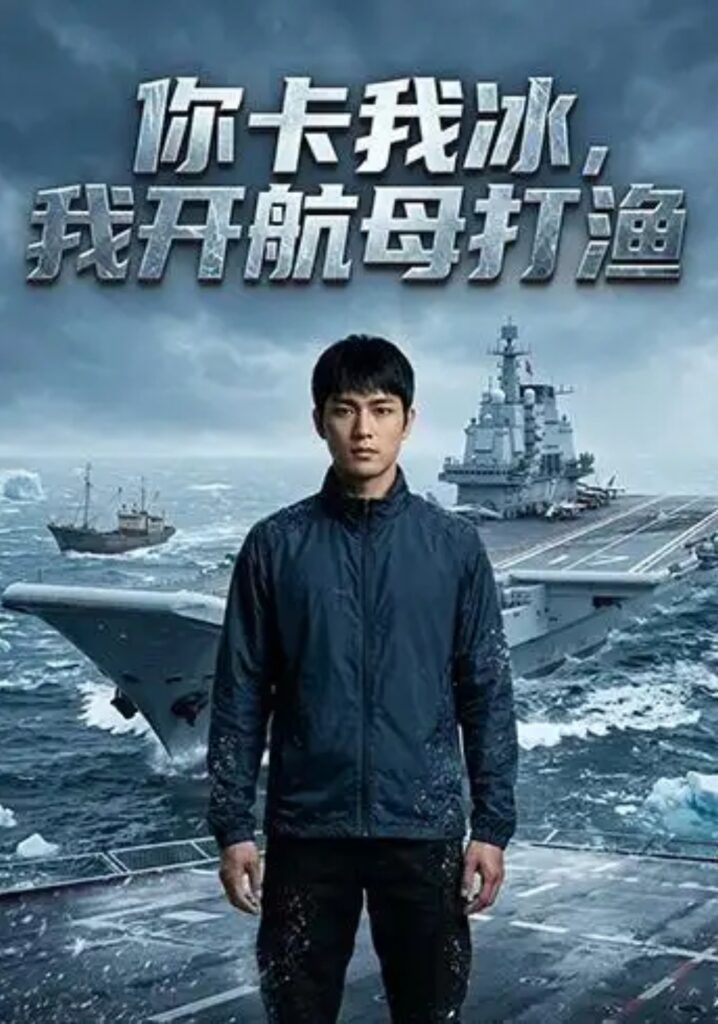 《你卡我冰,我开航母打渔》短剧全集完整版免费观看-看电影短剧网