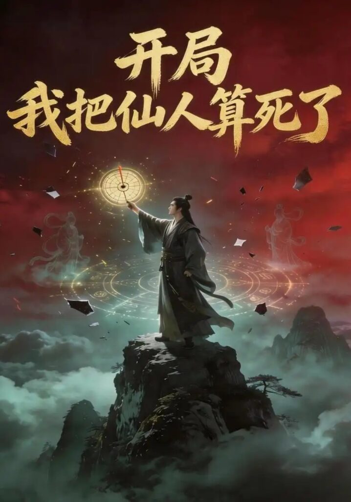 《开局,我把仙人算死了》短剧全集完整版免费观看-看电影短剧网