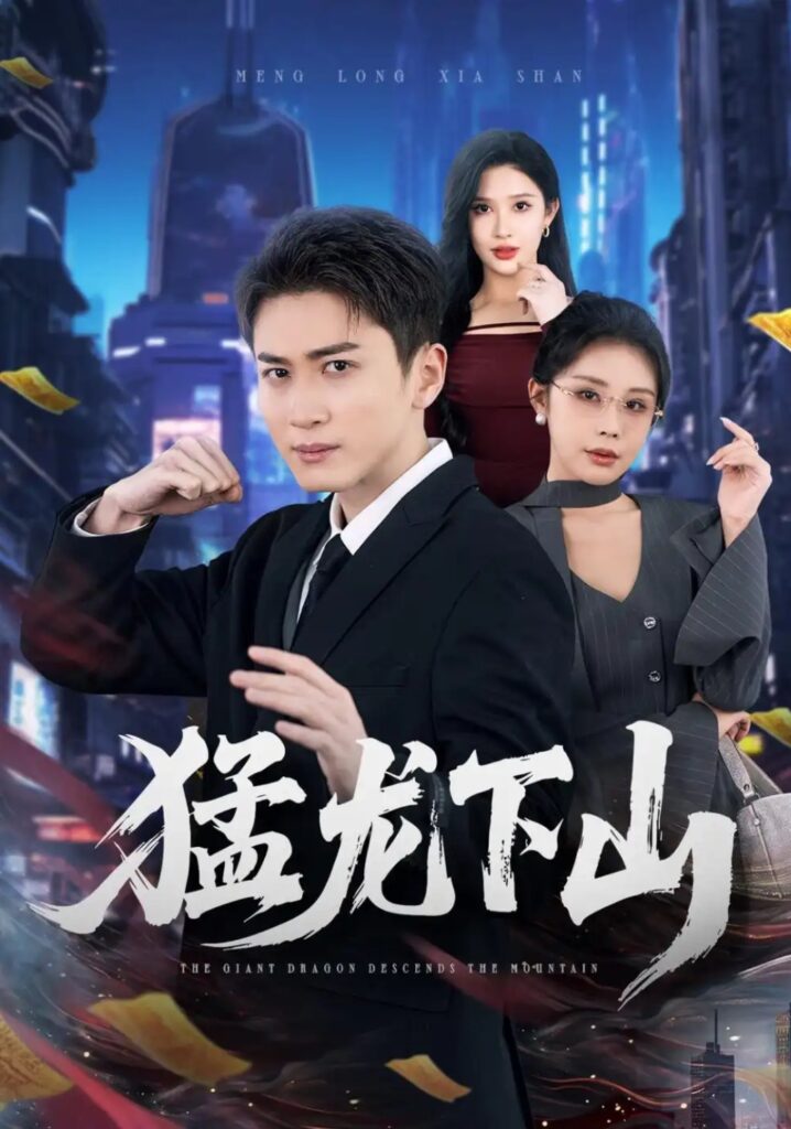 《猛龙下山》短剧全集完整版免费观看-看电影短剧网