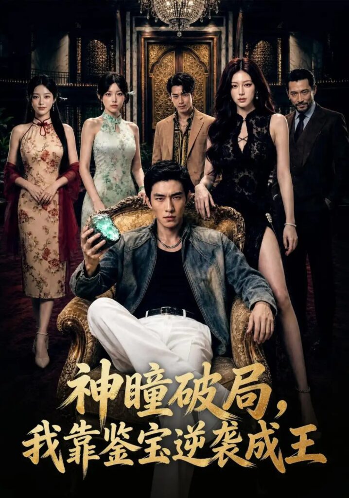 《神瞳破局,我靠鉴宝逆袭成王》短剧全集完整版免费观看-看电影短剧网