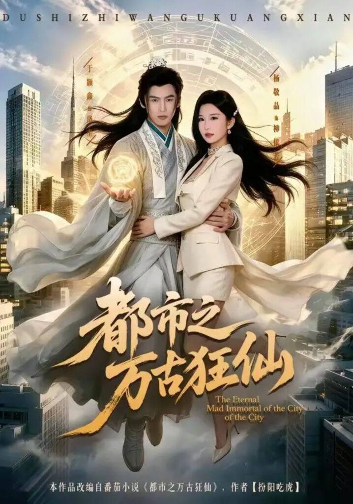 《都市之万古狂仙》短剧全集完整版免费观看-看电影短剧网