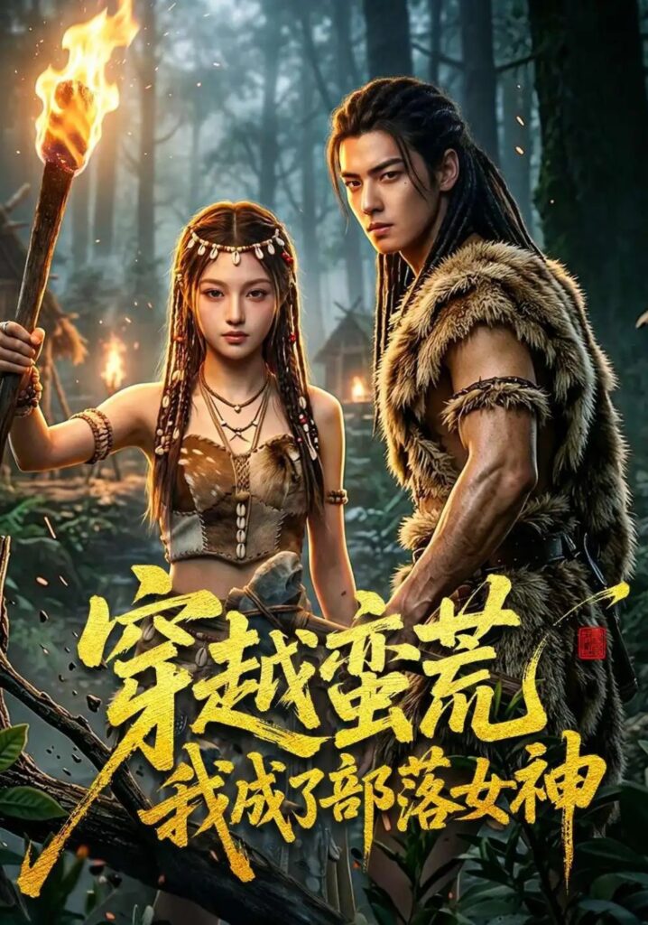 《穿越蛮荒我成了部落女神》短剧全集完整版免费观看-看电影短剧网