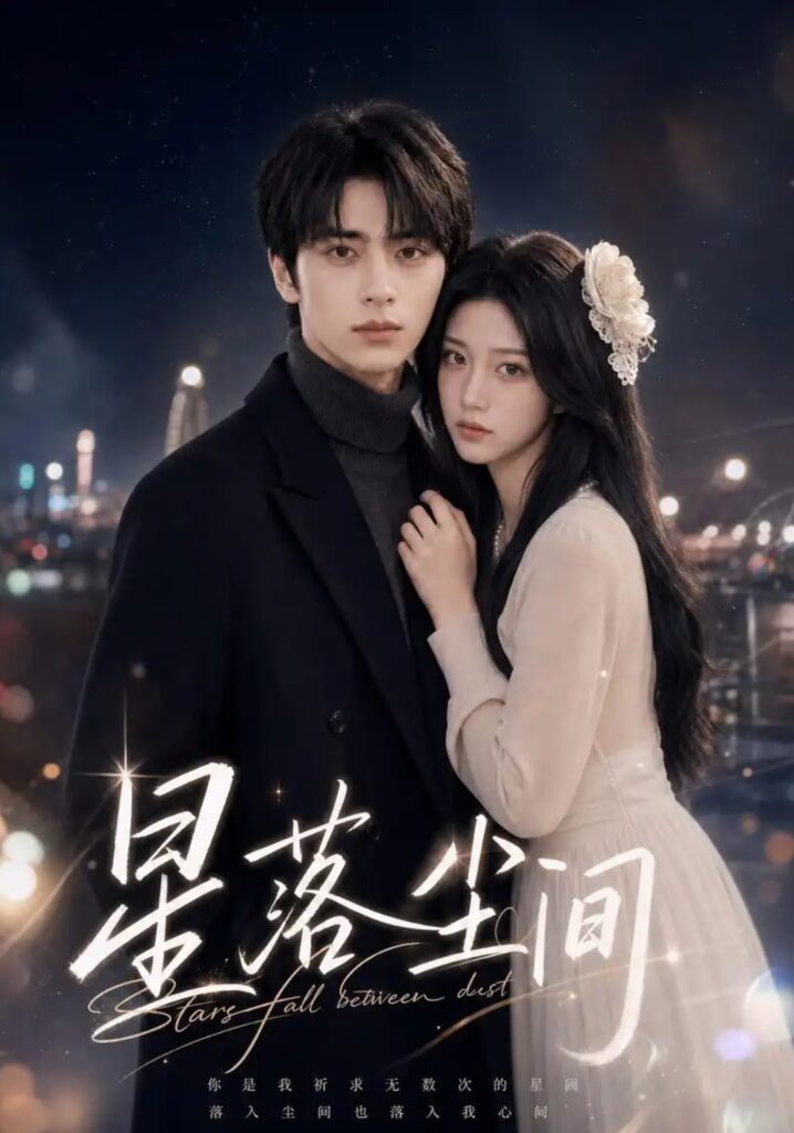 《星落尘间》短剧全集完整版免费观看-看电影短剧网